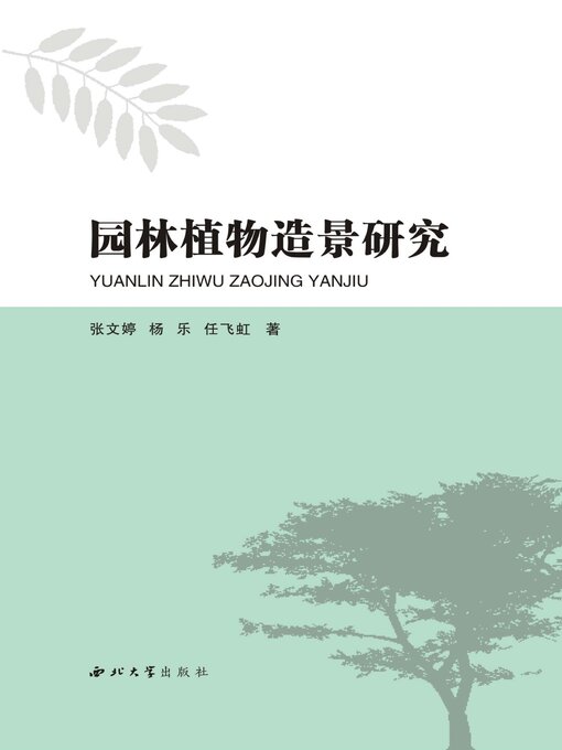Title details for 园林植物造景研究 by 张文婷 - Available